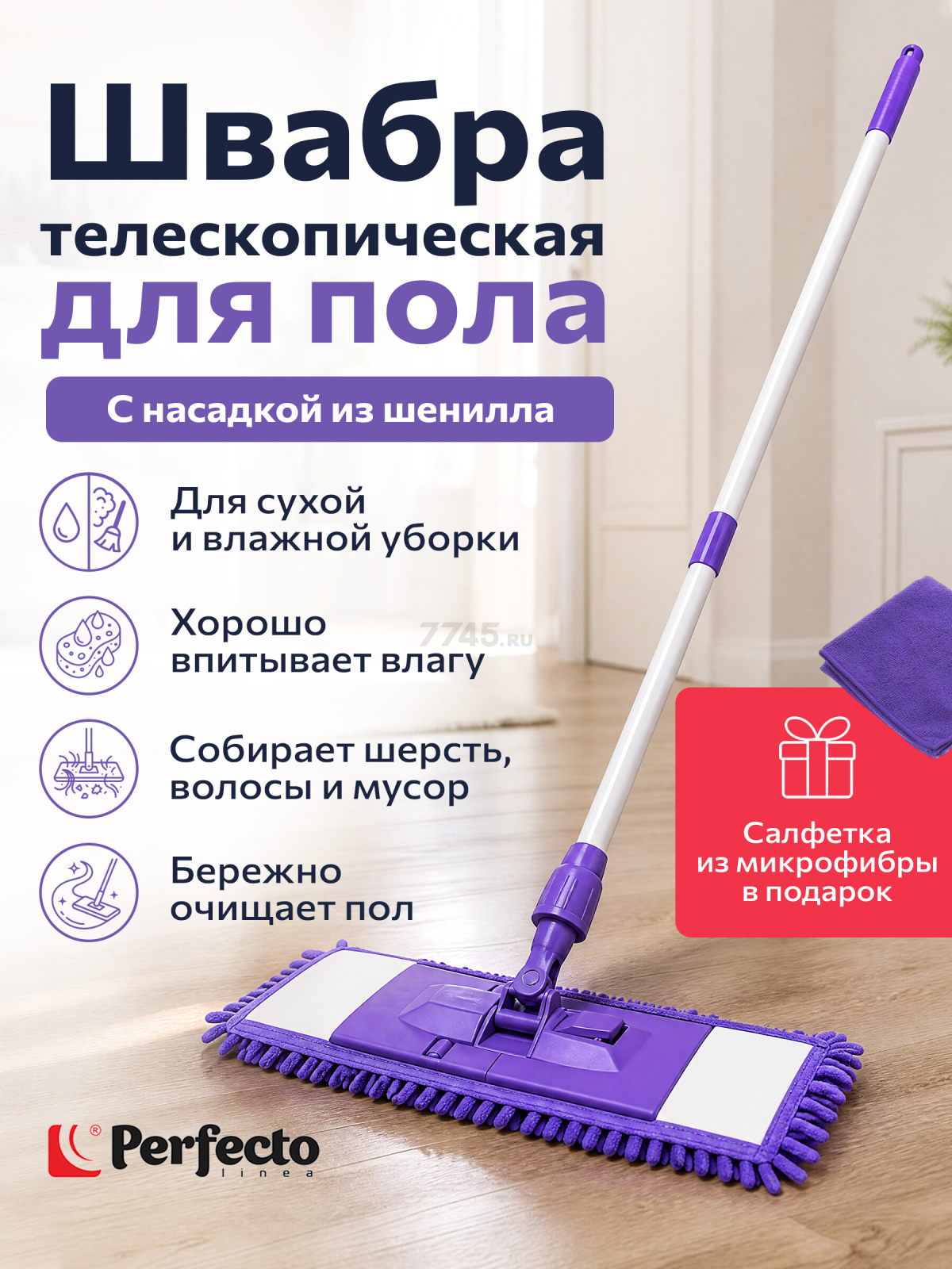 Швабра для пола PERFECTO LINEA с насадкой из шенилла лиловая (44-432031)