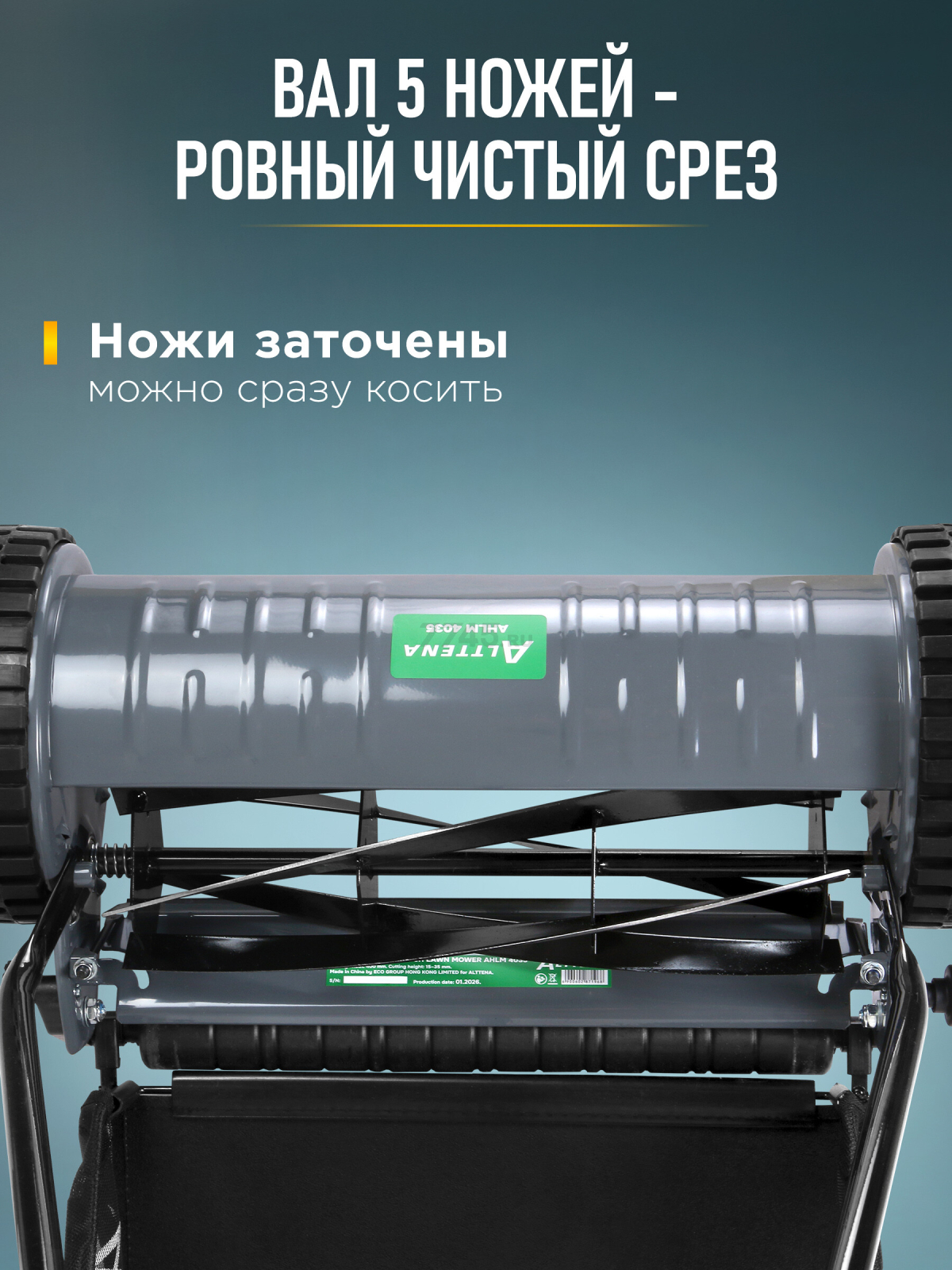 Газонокосилка механическая ALTTENA AHLM 4035 (300601) - Фото 5