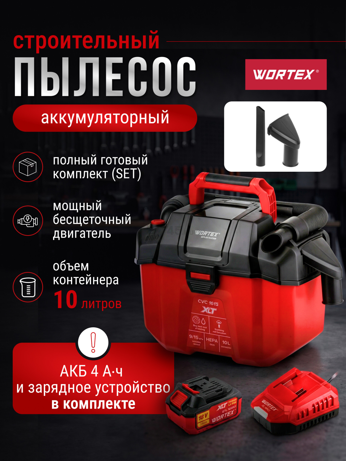 Пылесос строительный аккумуляторный  WORTEX CVC 1815 XLT SET (2334162)