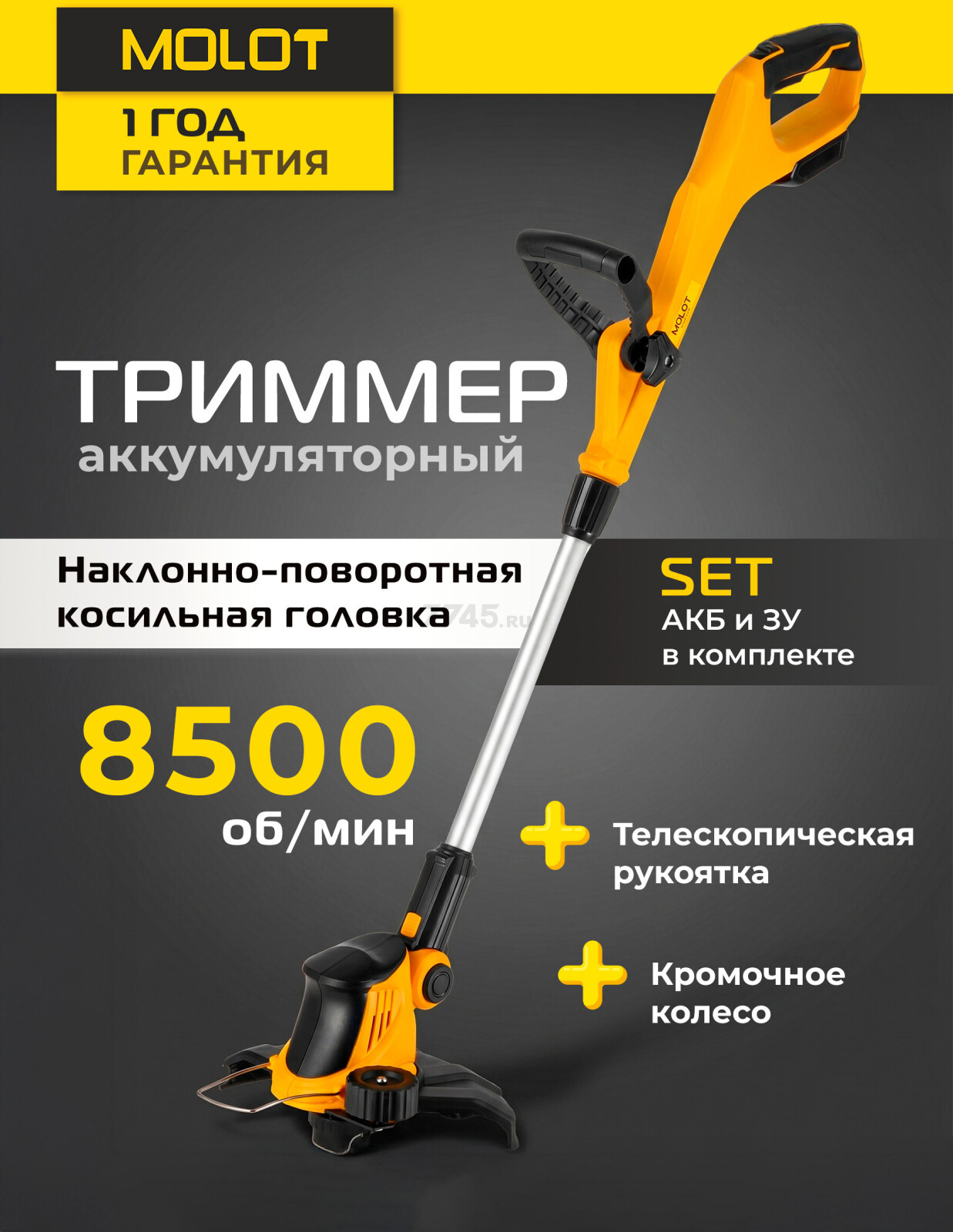 Триммер аккумуляторный MOLOT MCGT 3018 XLT Lite SET (2318183)