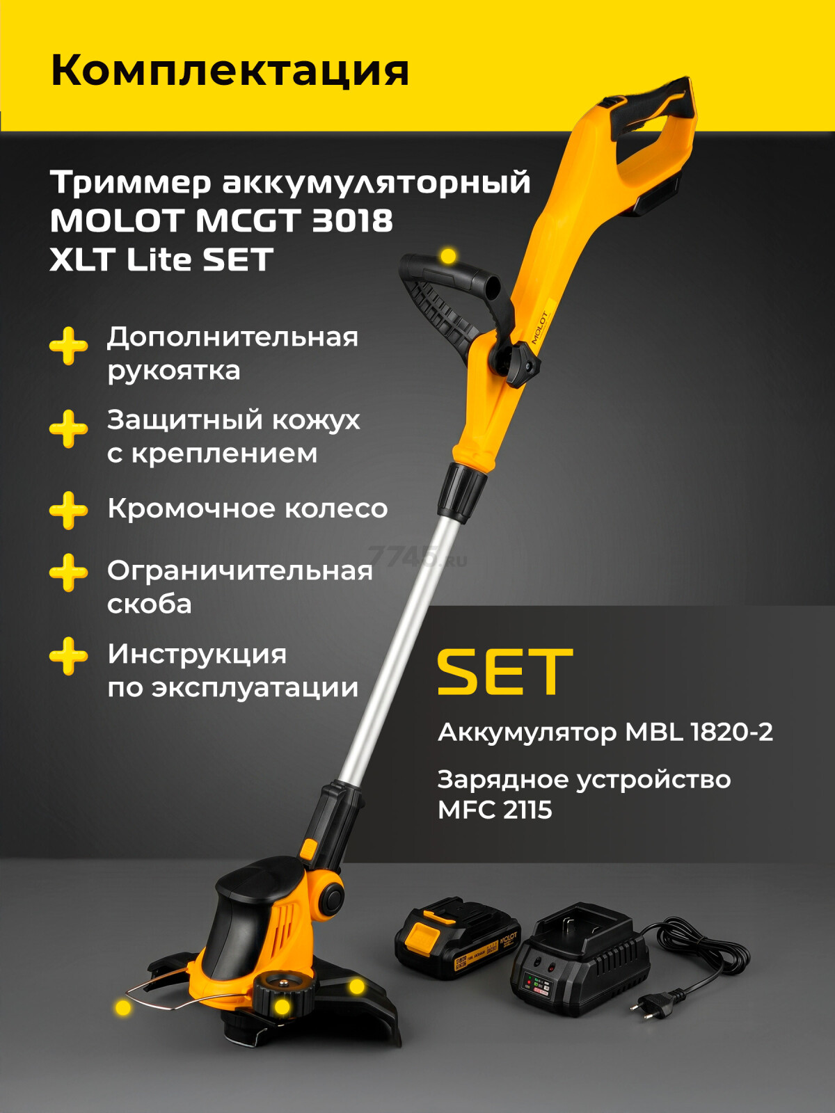 Триммер аккумуляторный MOLOT MCGT 3018 XLT Lite SET (2318183) - Фото 6