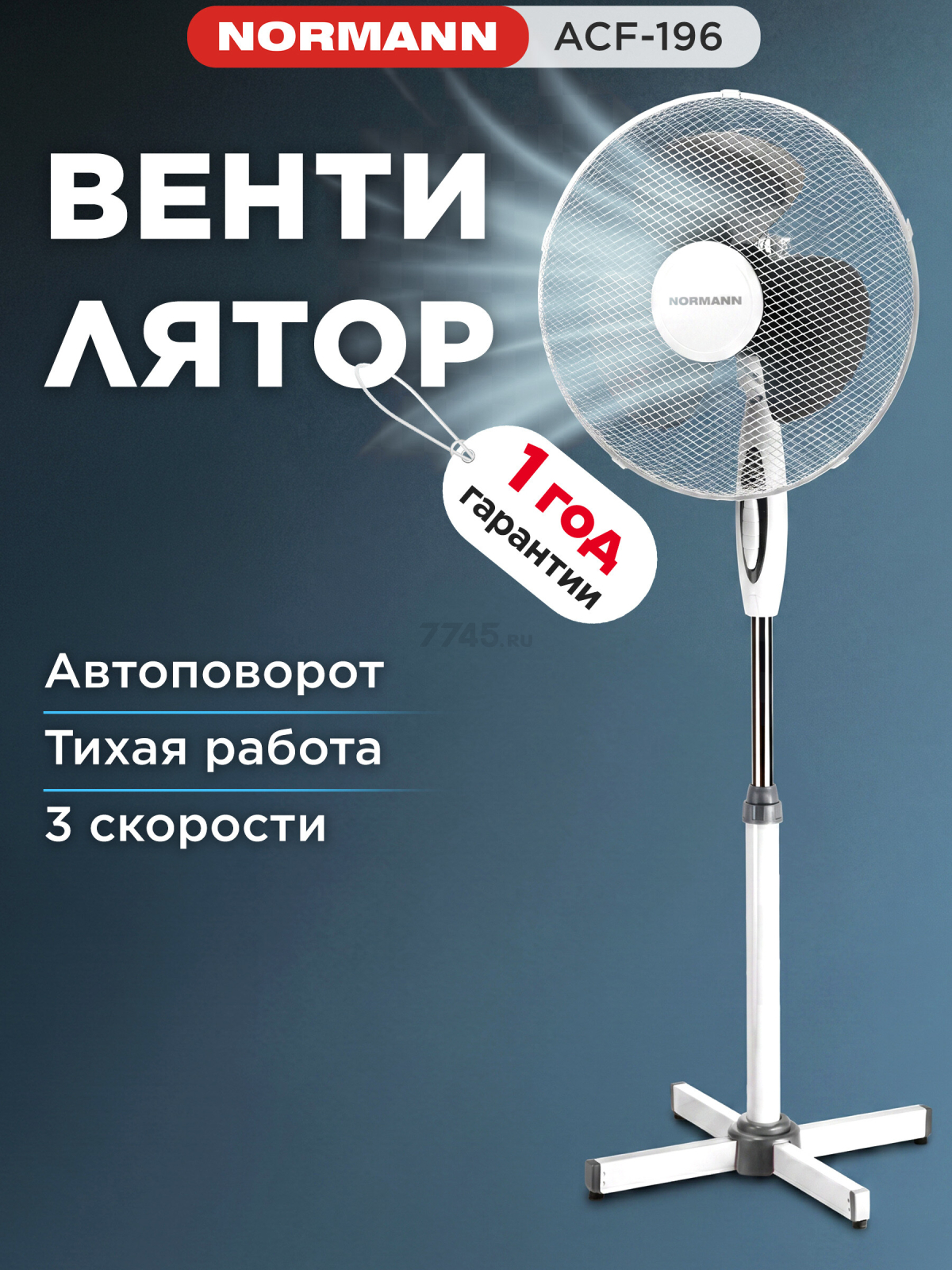 Вентилятор напольный NORMANN ACF-196 (N16021-5)