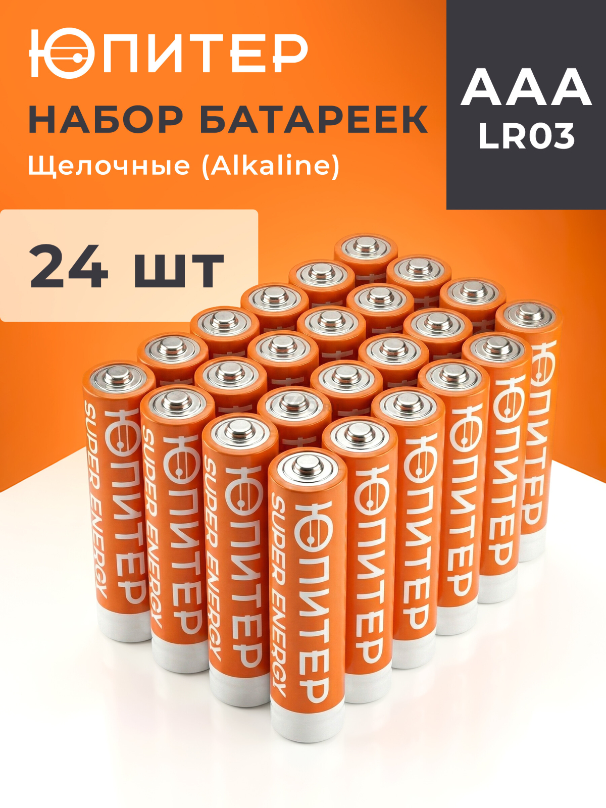 Батарейка AAA LR03 1,5V alkaline 24шт. ЮПИТЕР (JP2124)