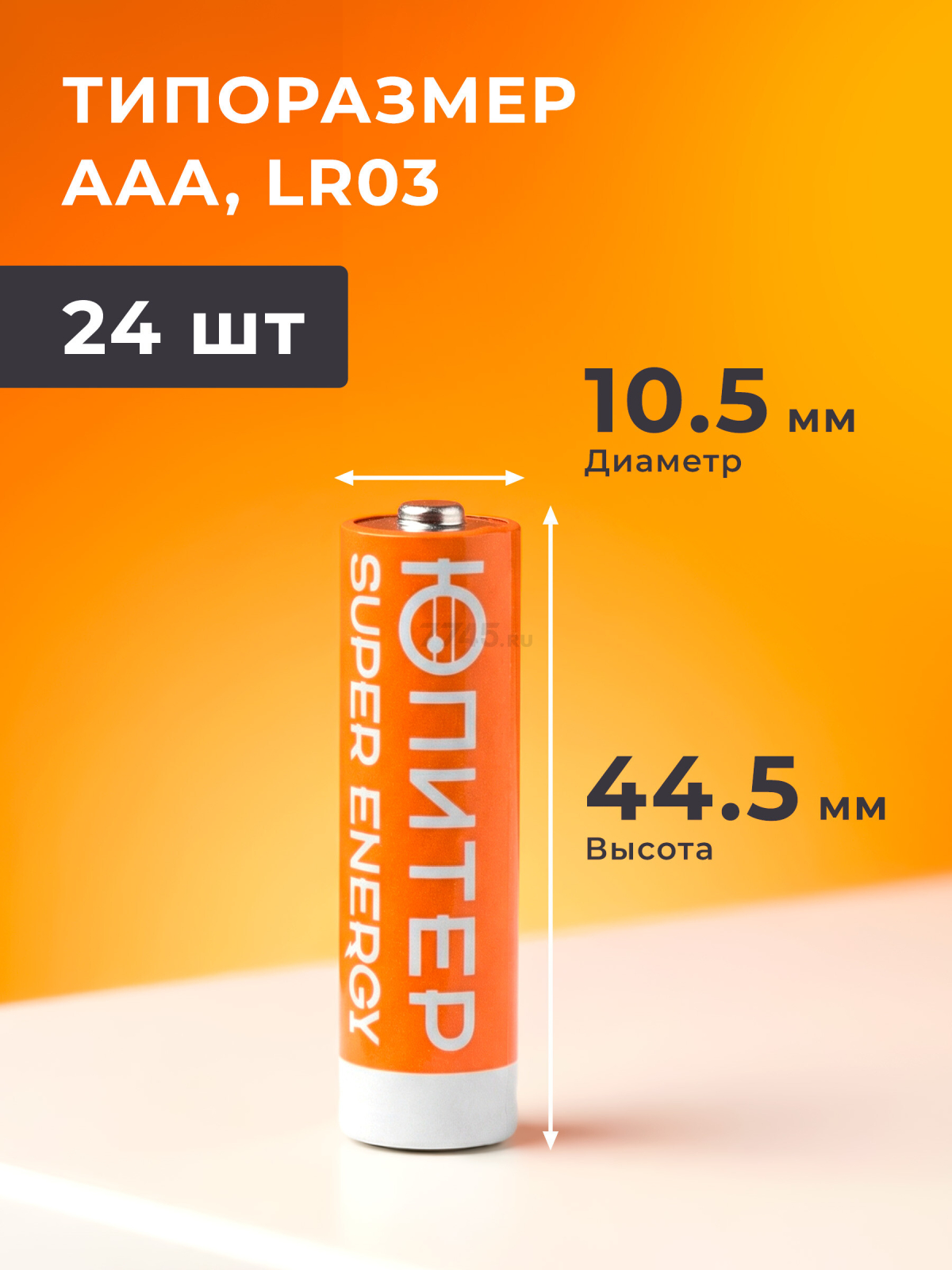 Батарейка AAA LR03 1,5V alkaline 24шт. ЮПИТЕР (JP2124) - Фото 2