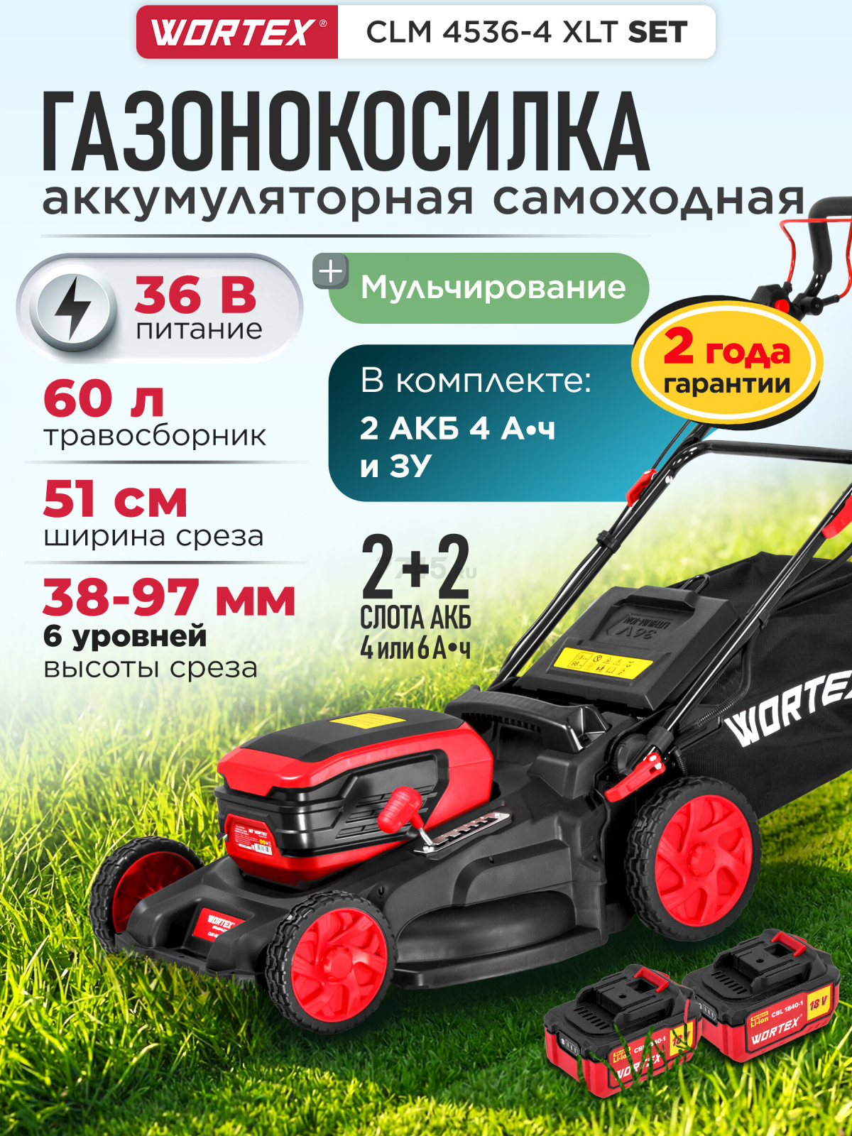 Газонокосилка аккумуляторная WORTEX CLM 4536-4 XLT SET (2334160)