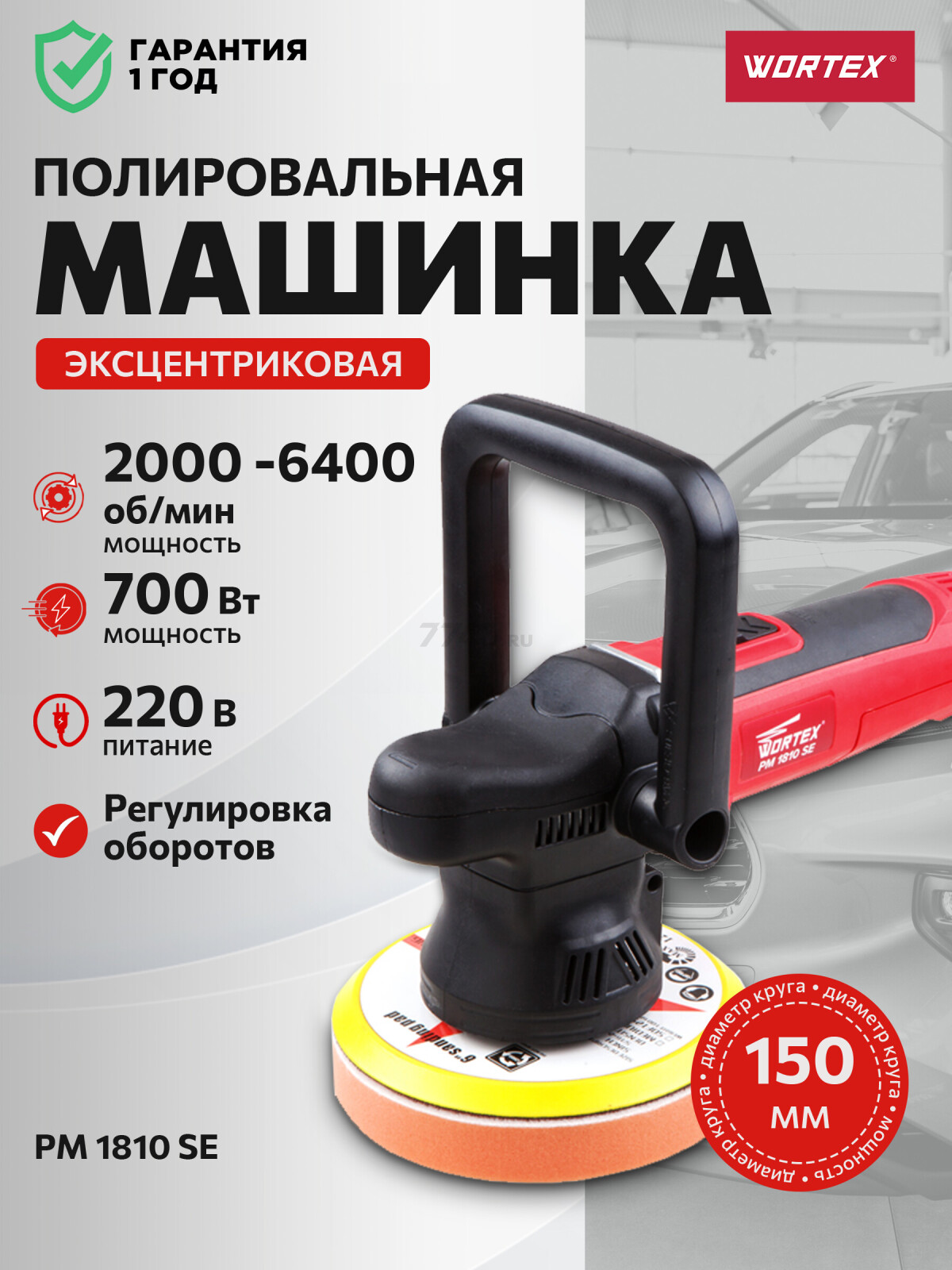 Машина полировальная WORTEX PM 1810 SE (PM1810SE0019)