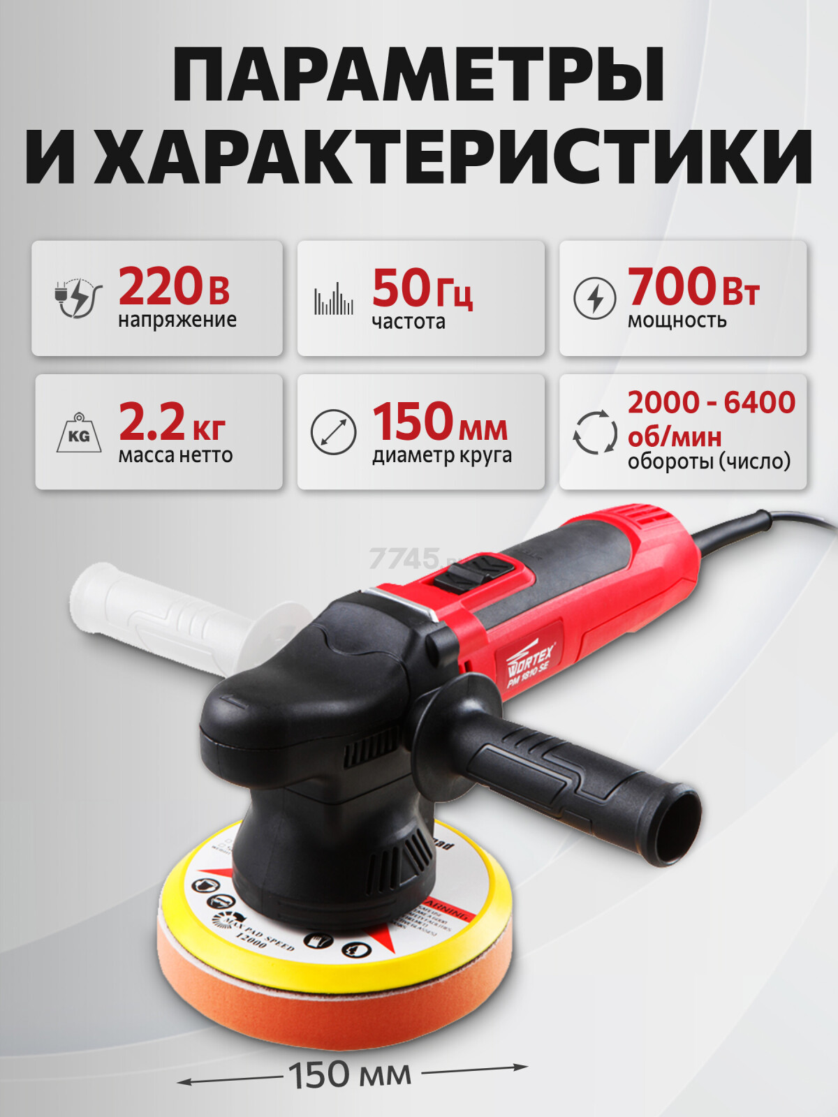 Машина полировальная WORTEX PM 1810 SE (PM1810SE0019) - Фото 5