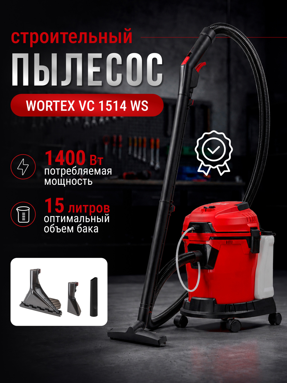 Пылесос строительный WORTEX VC 1514 WS (2333118)