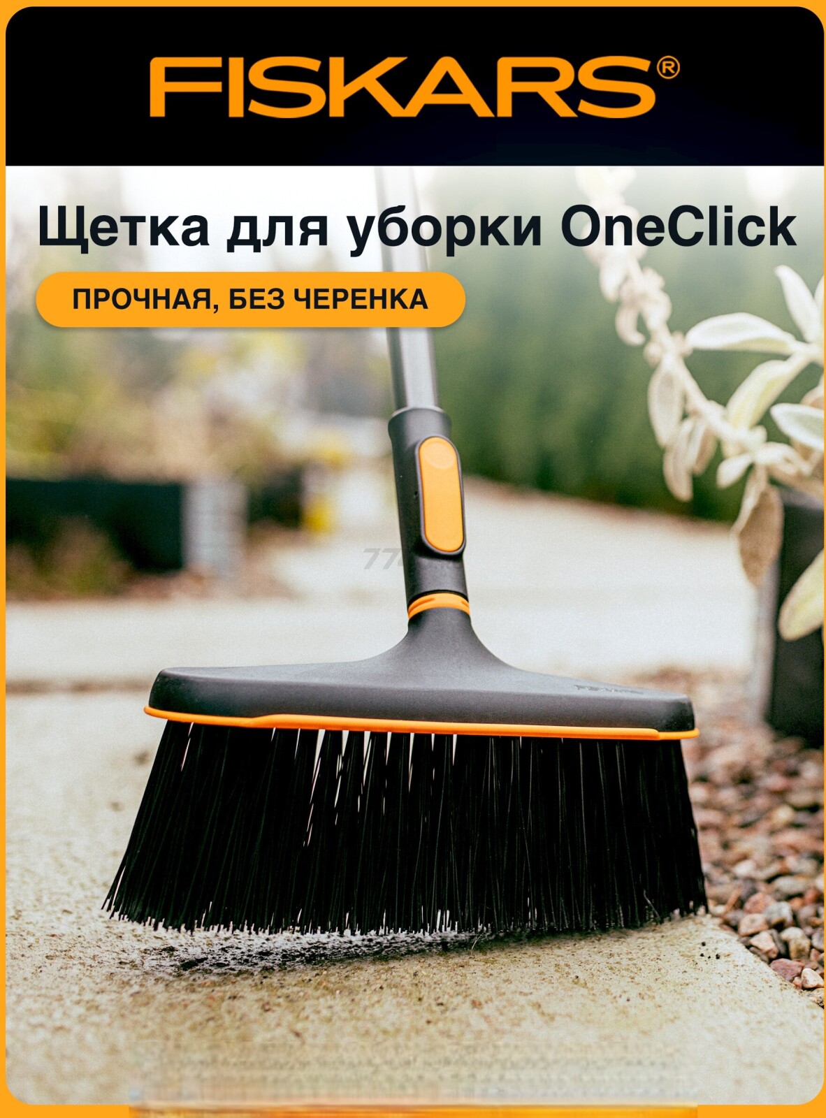 Щетка для уборки FISKARS OneClick (1080701)
