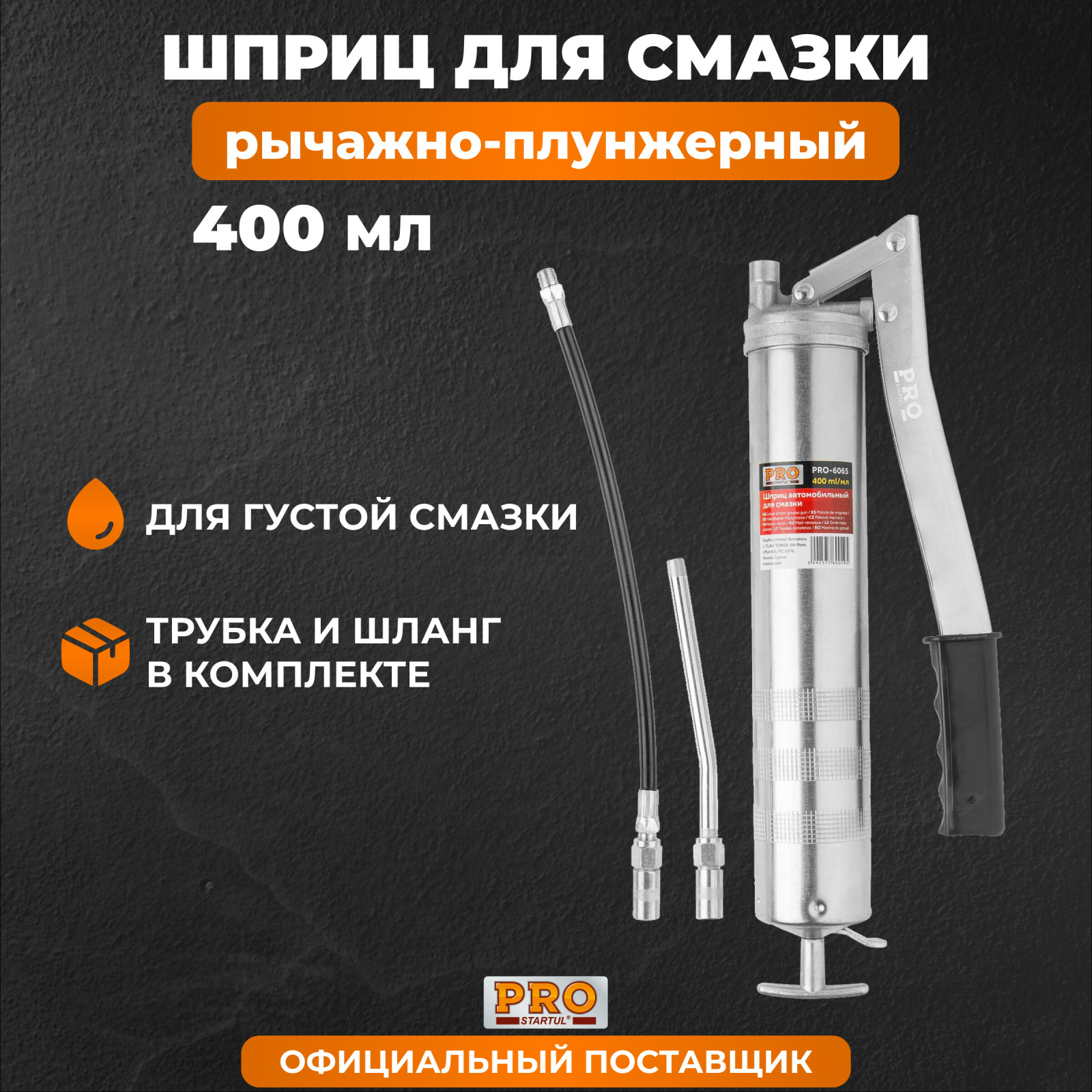 Шприц для смазки автомобильный рычажно-плунжерный 400 мл PRO STARTUL (PRO-6065)