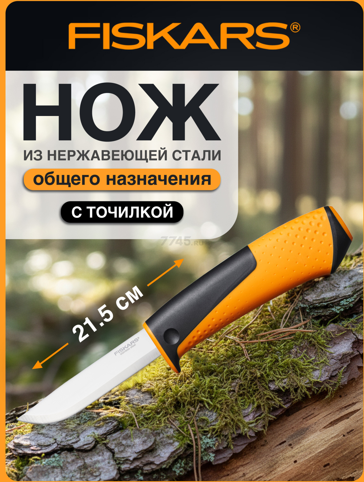 Нож общего назначения FISKARS с точилкой (1023618)