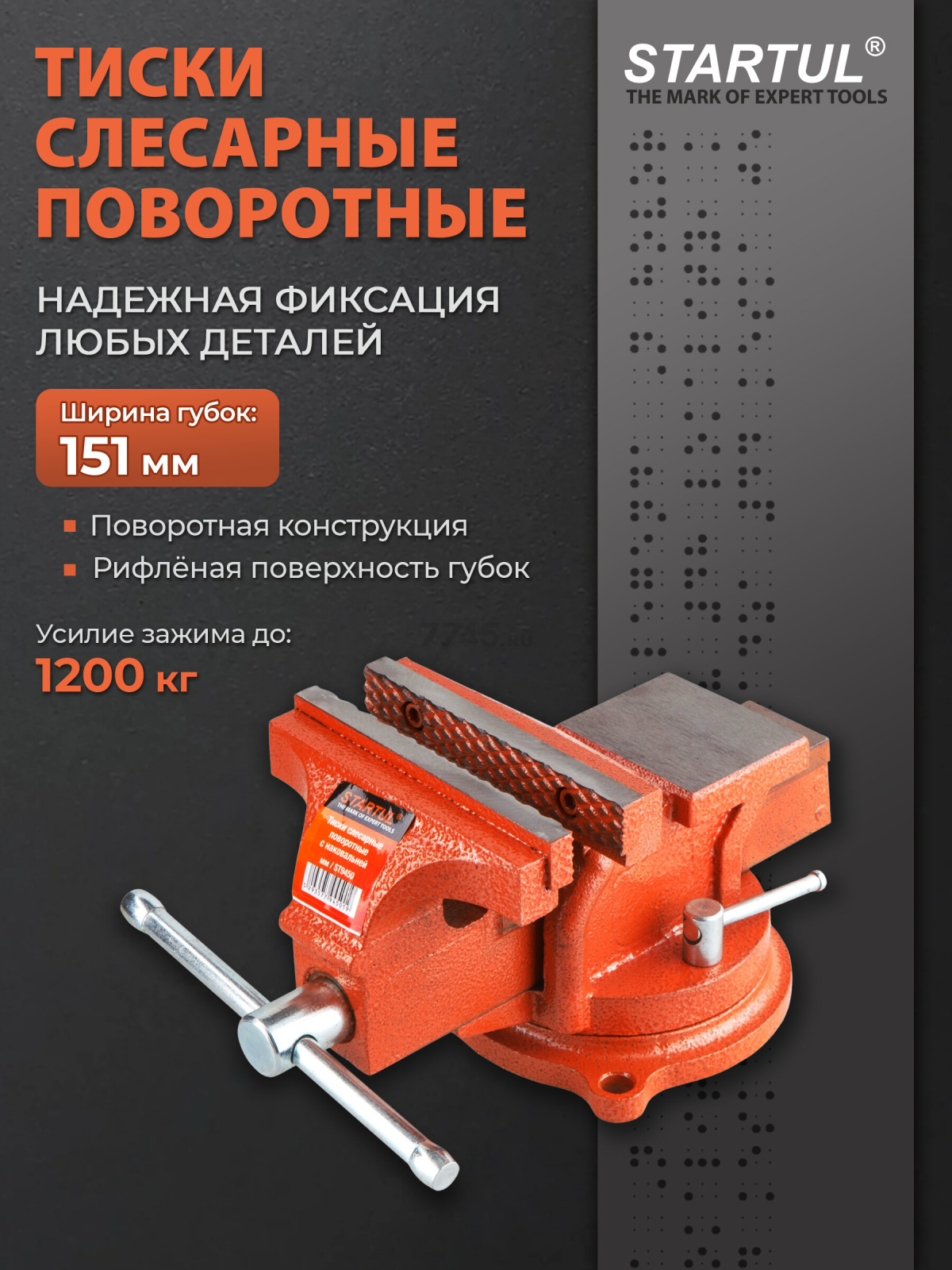 Тиски слесарные 151 мм поворотные STARTUL Master (ST9450-150)