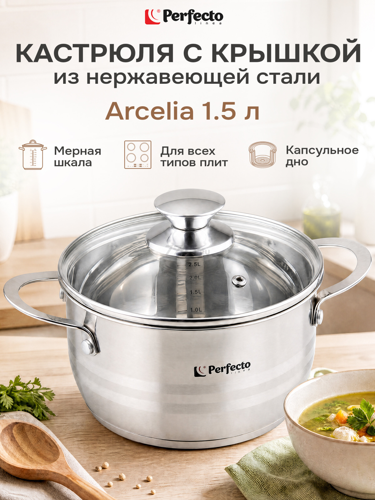 Кастрюля из нержавеющей стали 1,5 л PERFECTO LINEA Arcelia (50-101675)