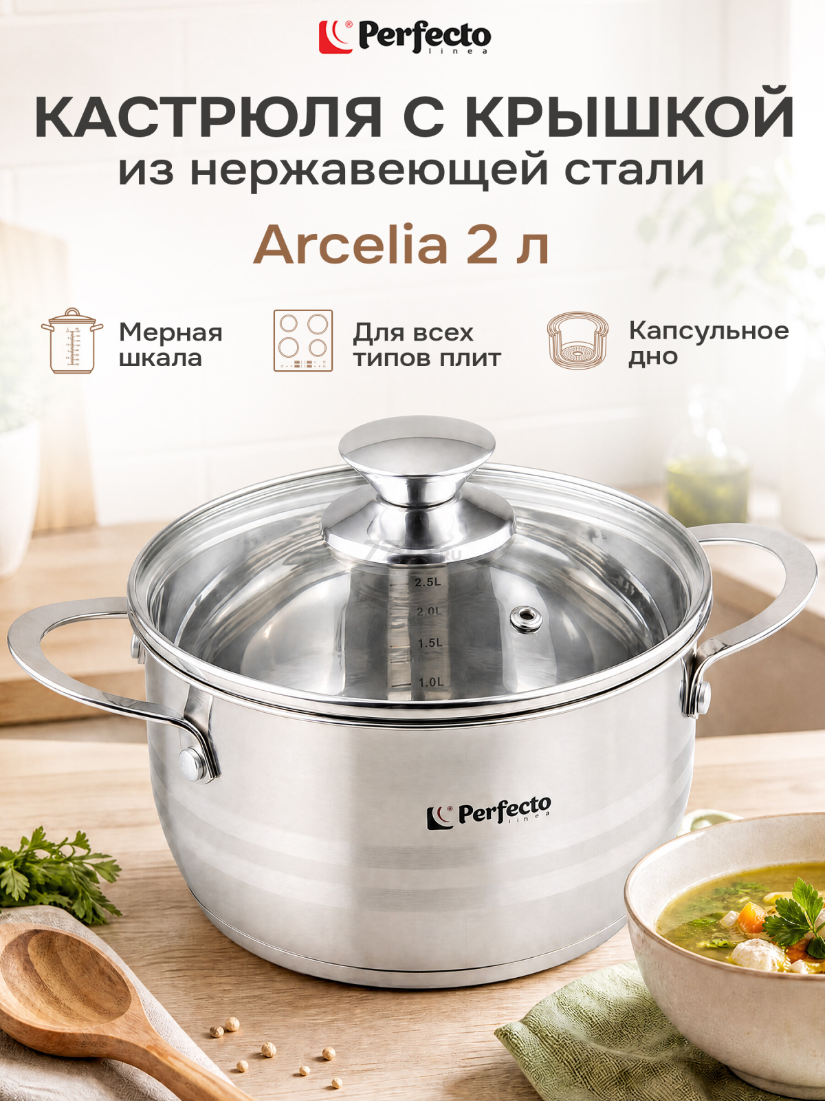 Кастрюля из нержавеющей стали 2 л PERFECTO LINEA Arcelia (50-101695)