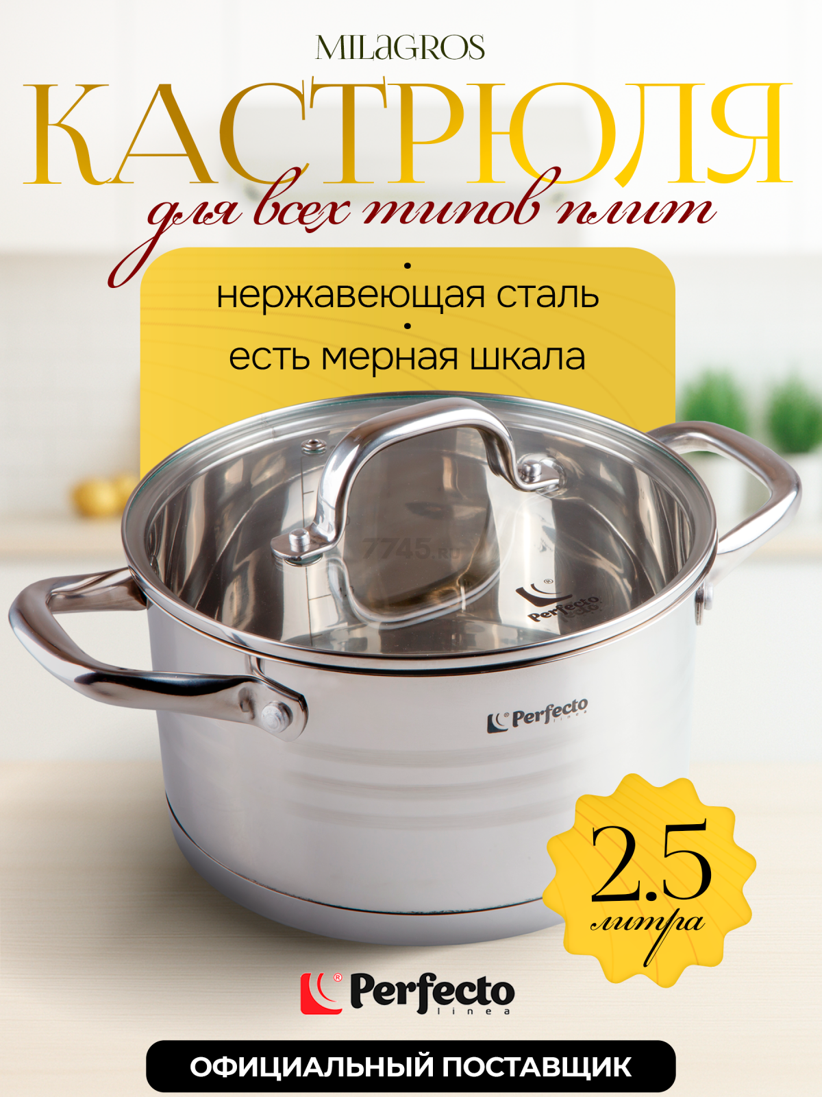 Кастрюля из нержавеющей стали 2,5 л PERFECTO LINEA Milagros (50-001810)