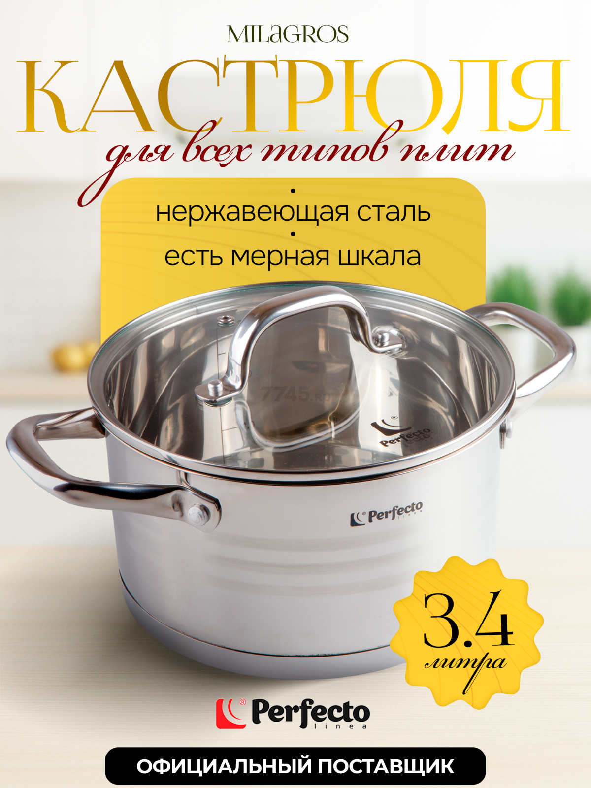 Кастрюля из нержавеющей стали 3,4 л PERFECTO LINEA Milagros (50-002011)