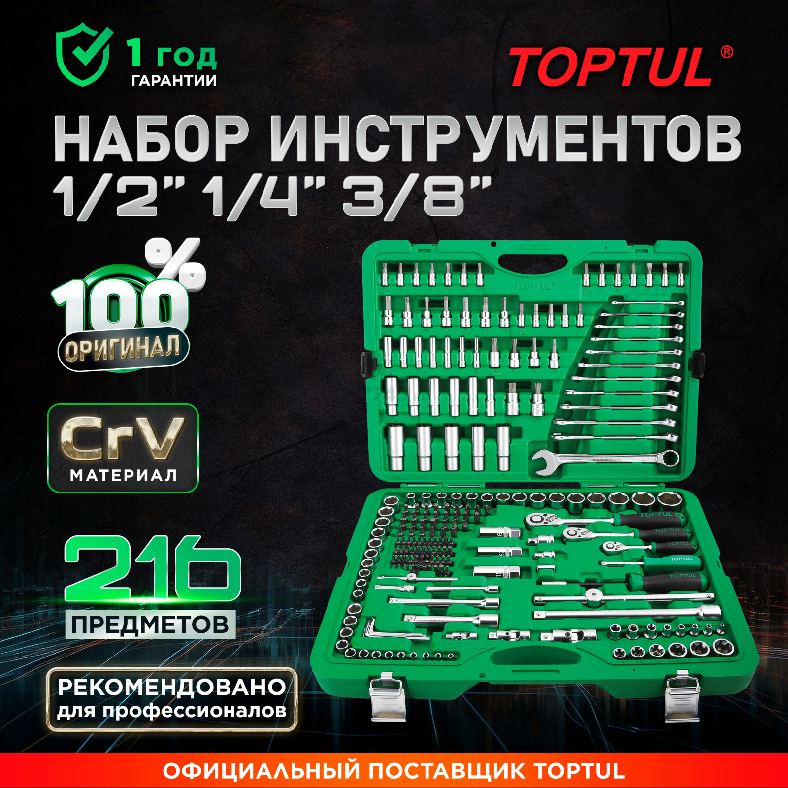 Набор инструментов 1/4", 3/8", 1/2" 6 граней 216 предметов TOPTUL (GCAI216R)
