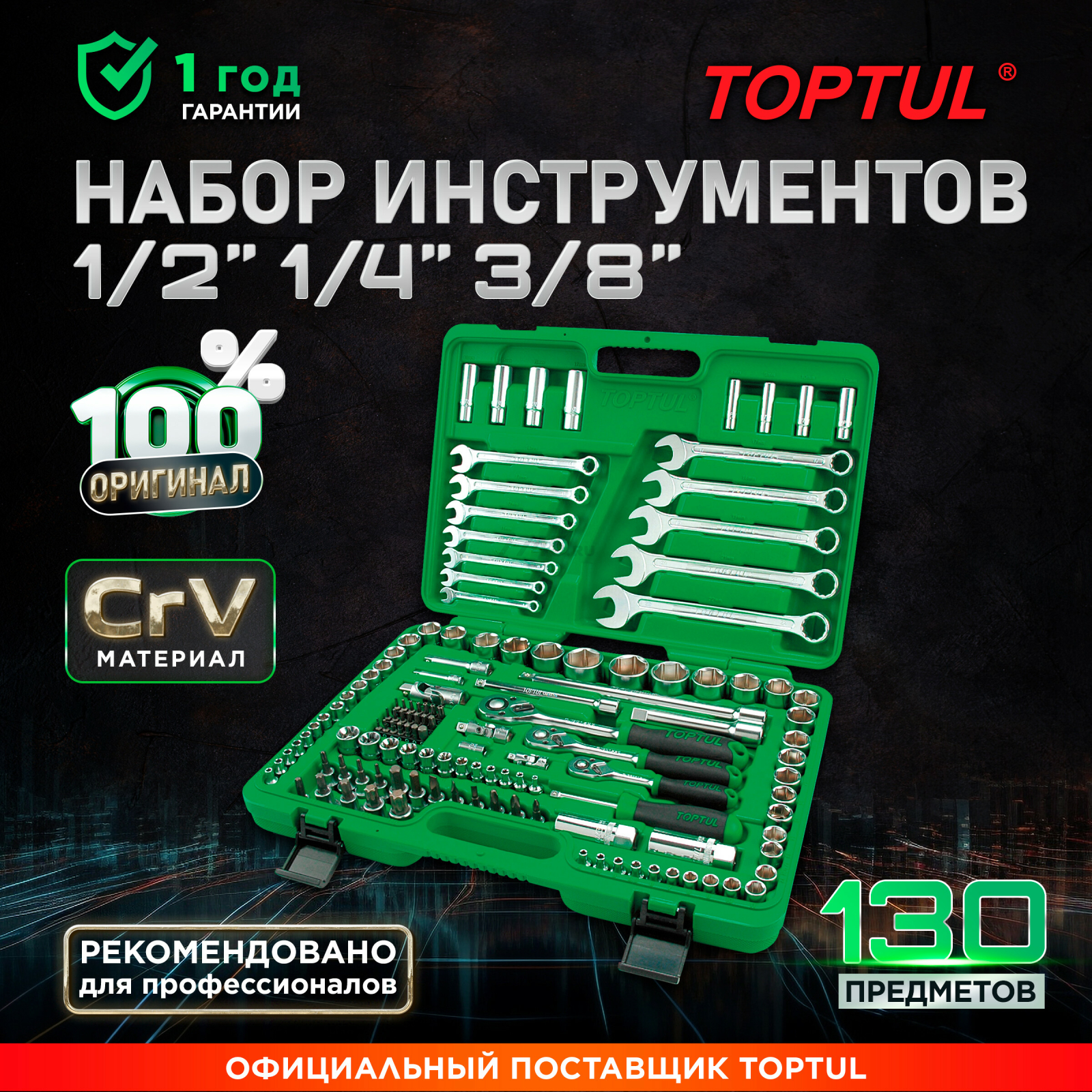 Набор инструментов 1/4", 3/8", 1/2" 6 граней 130 предметов TOPTUL (GCAI130B)