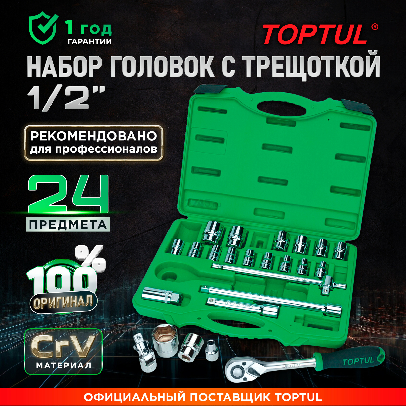 Набор инструментов 1/2" 6 граней 24 предмета TOPTUL (GCAI2404)