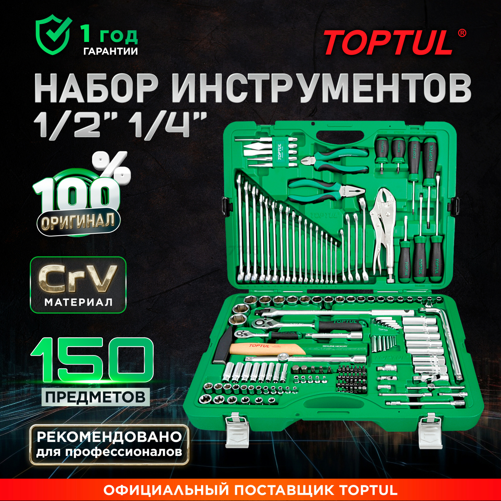 Набор инструментов 1/4", 1/2" 6 граней 150 предметов TOPTUL (GCAI150R)
