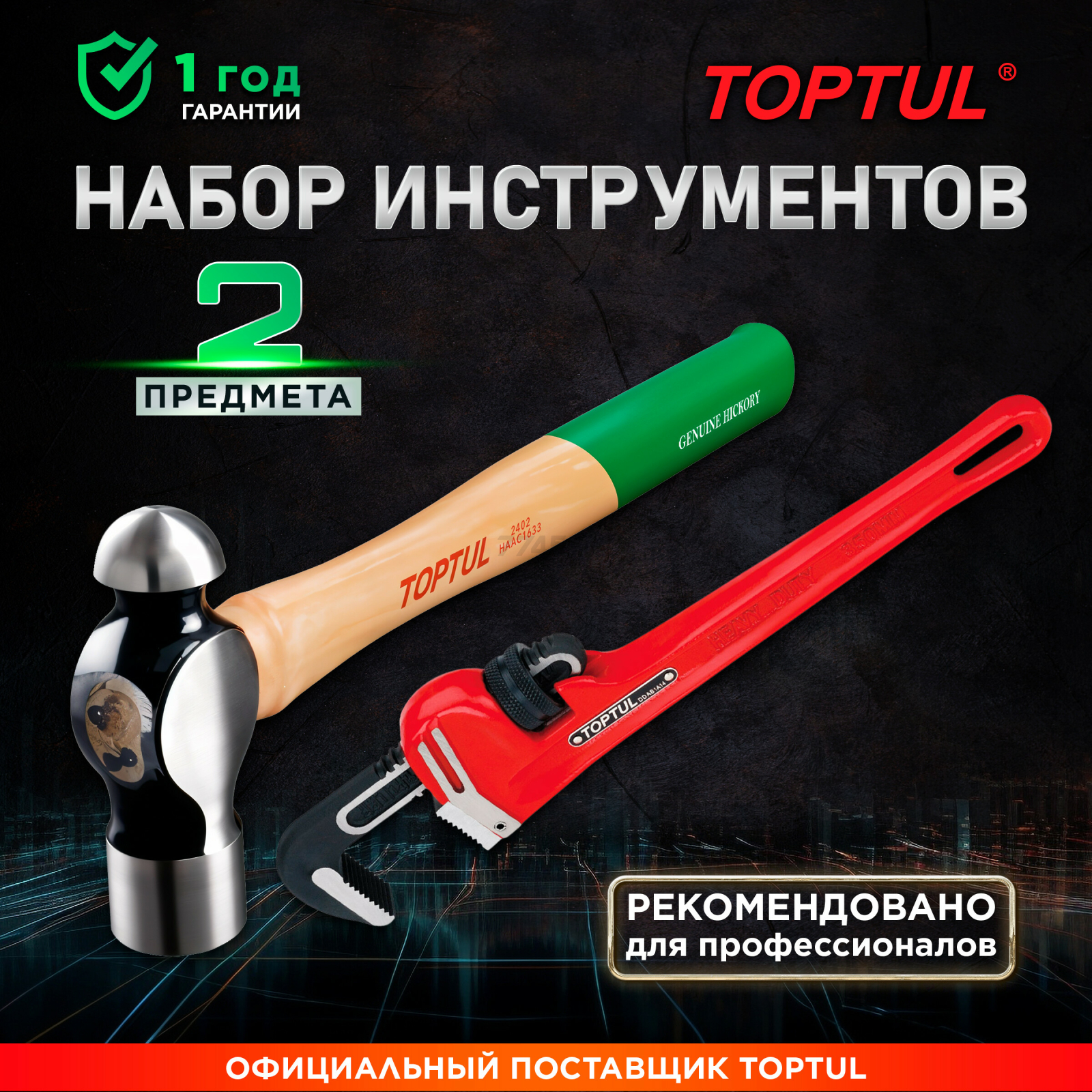 Набор инструментов 2 предмета TOPTUL (GBAT0201)