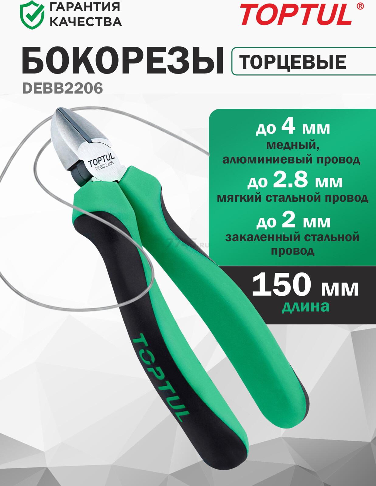 Бокорезы 150 мм TOPTUL (DEBB2206)