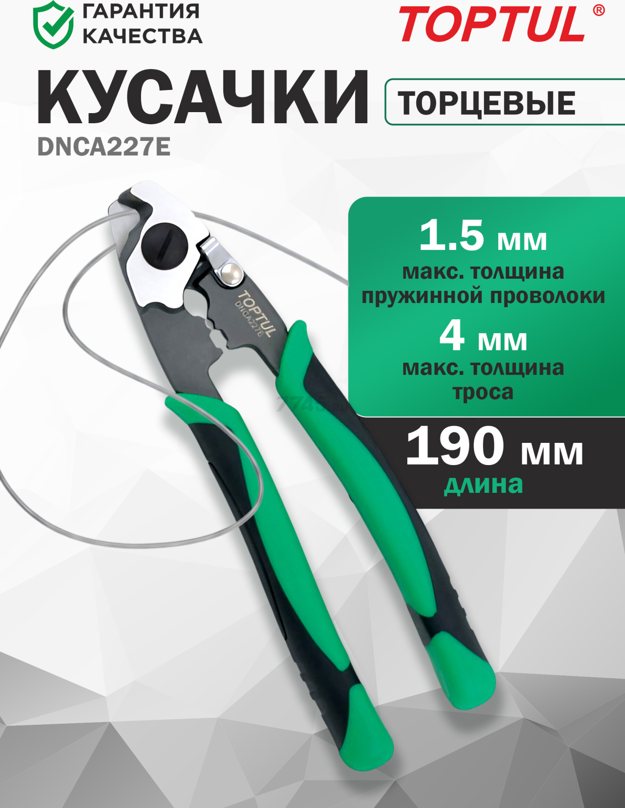 Кусачки для отрезания троса TOPTUL (DNCA227E)