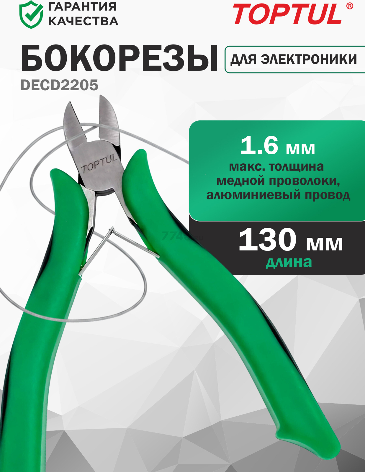 Бокорезы для электроники 130 мм TOPTUL (DECD2205)