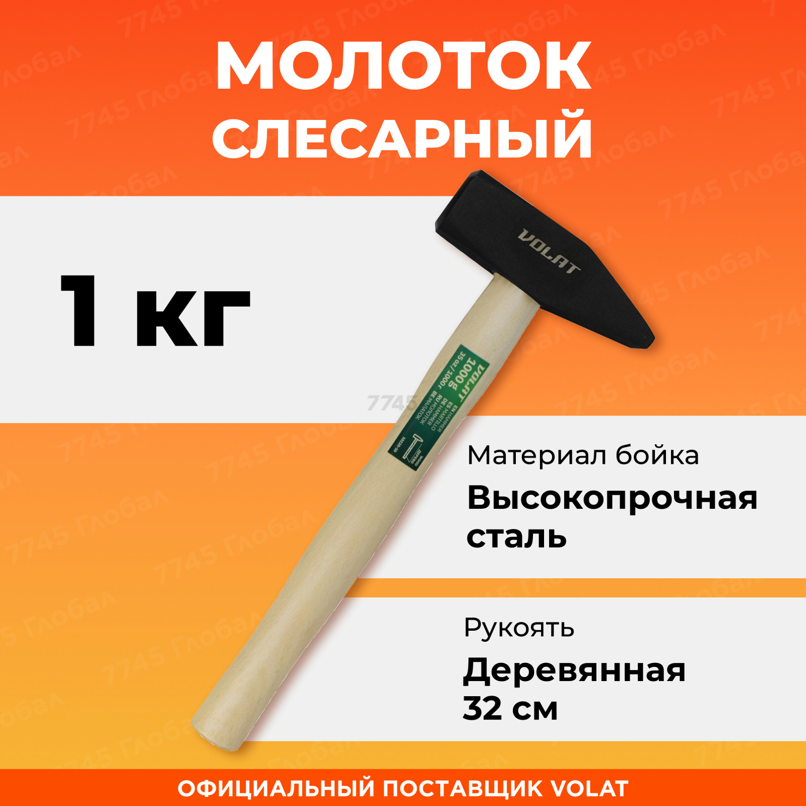 Молоток слесарный 1 кг с ВОЛАТ (10220-10)