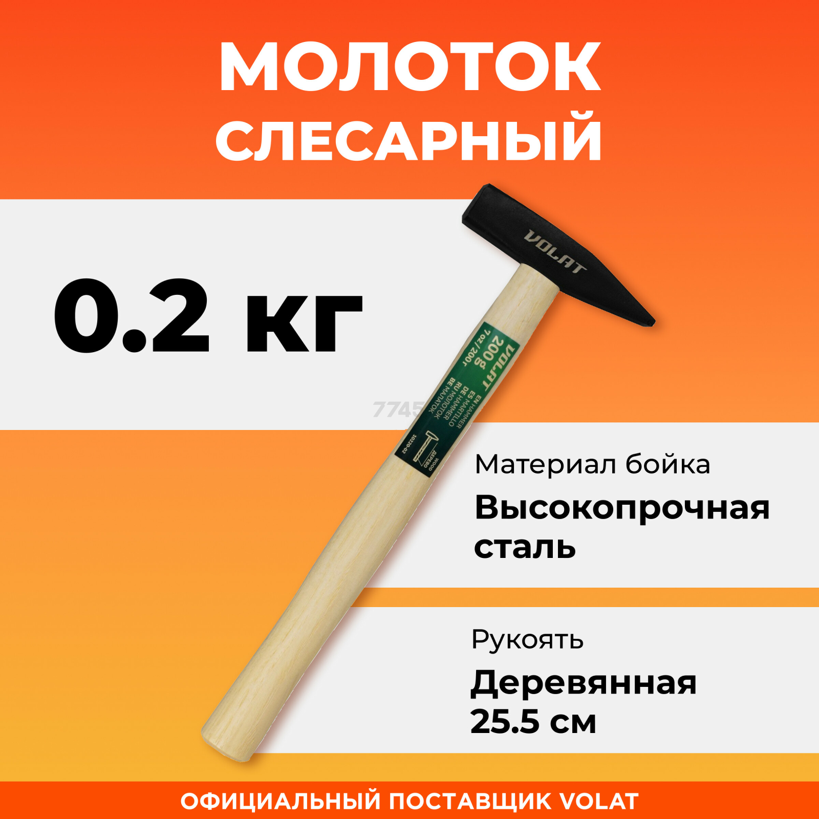 Молоток слесарный 0,2 кг ВОЛАТ (10220-02)
