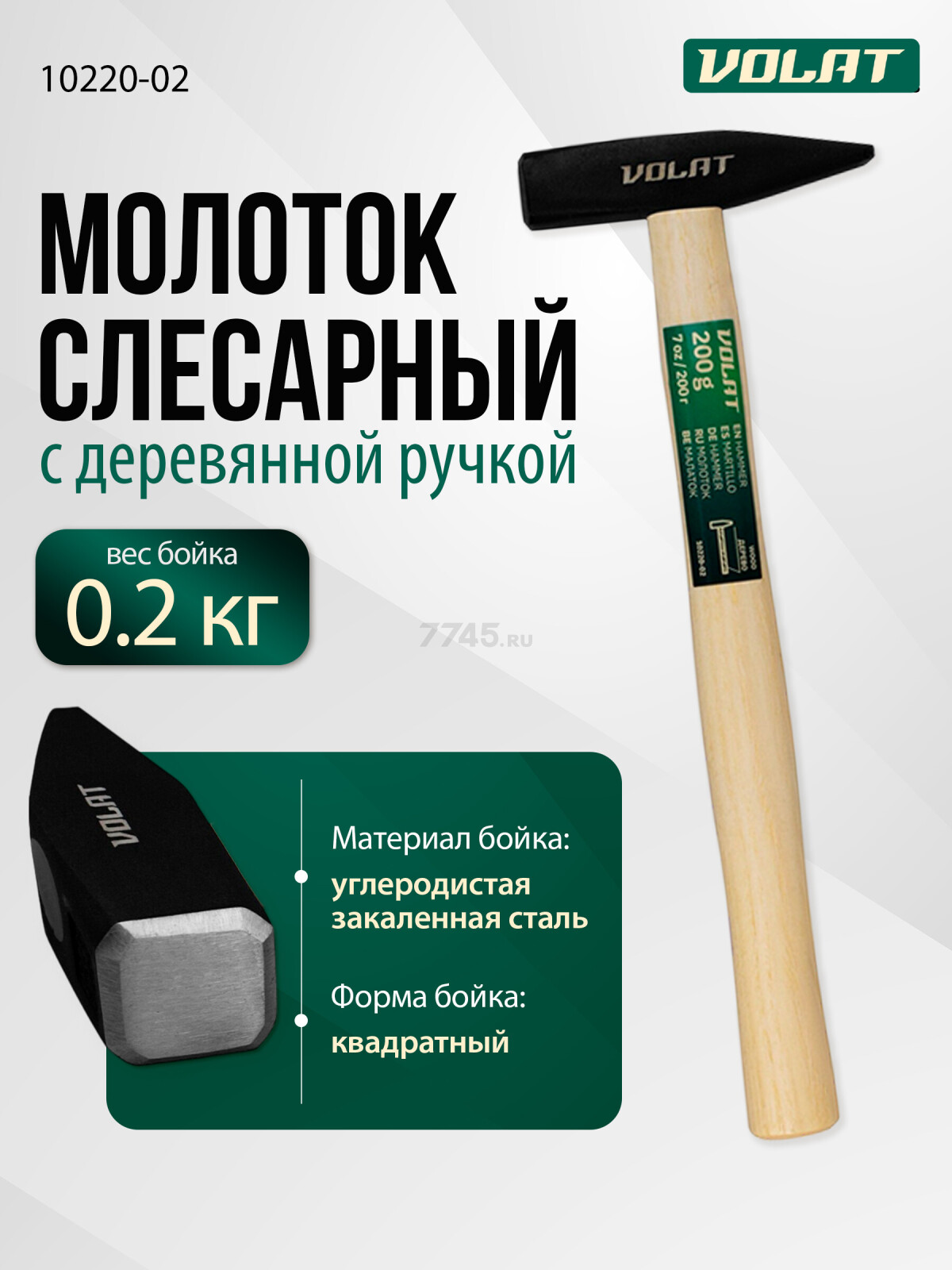 Молоток слесарный 0,2 кг ВОЛАТ (10220-02)