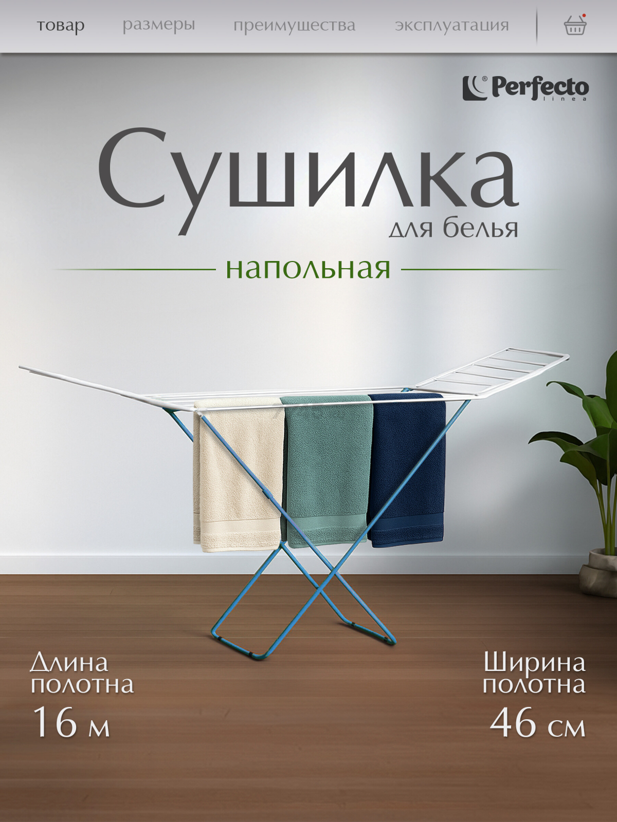 Сушилка для белья напольная PERFECTO LINEA Maria бело-голубая (46-003160)