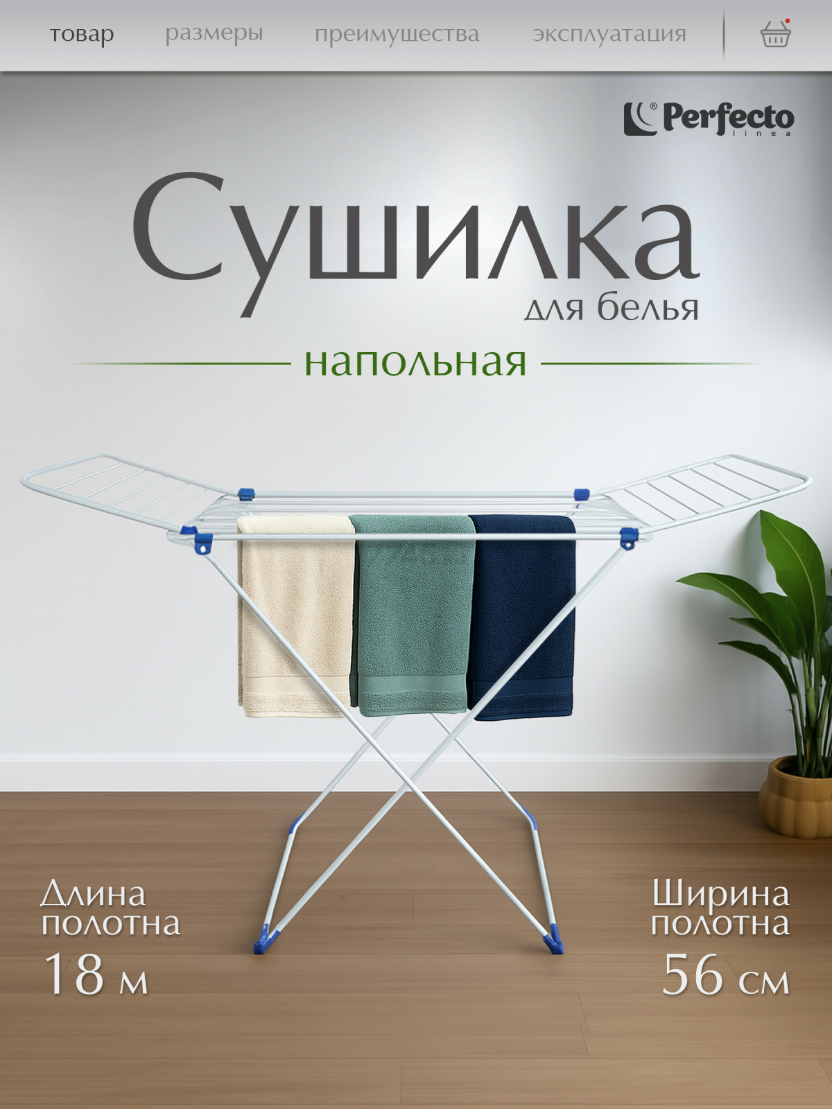 Сушилка для белья напольная PERFECTO LINEA Stella бело-синяя (46-011843)