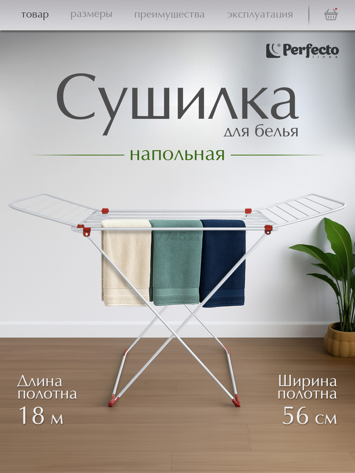 Сушилка для белья напольная PERFECTO LINEA Stella бело-красная (46-021843)