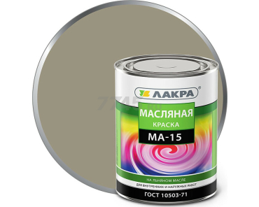 Краска масляная ЛАКРА МА-15 серый 0,9 кг (00-00000657)