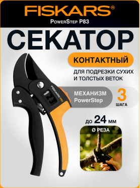 Секатор контактный FISKARS 111670 