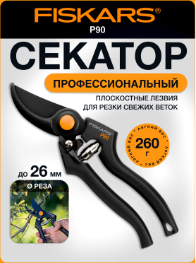Секатор плоскостной FISKARS (111960)