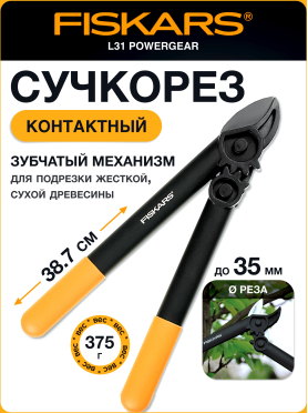 Сучкорез FISKARS L31 PowerGear 112170 