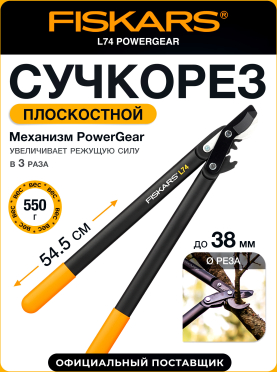Сучкорез FISKARS PowerGear