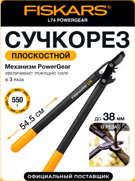 Сучкорез FISKARS PowerGear