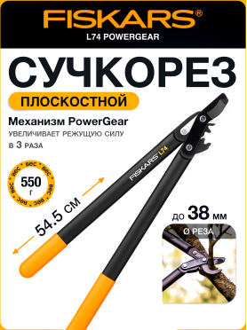 Сучкорез FISKARS PowerGear