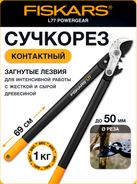 Сучкорез FISKARS L77 PowerGear (112580)