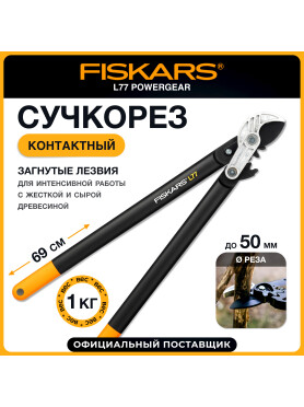 Сучкорез FISKARS L77 PowerGear (112580)