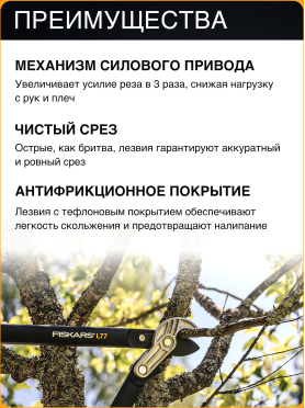 Сучкорез FISKARS L77 PowerGear (112580)