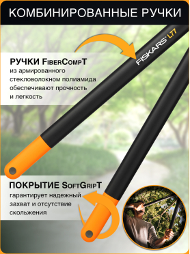 Сучкорез FISKARS L77 PowerGear (112580)