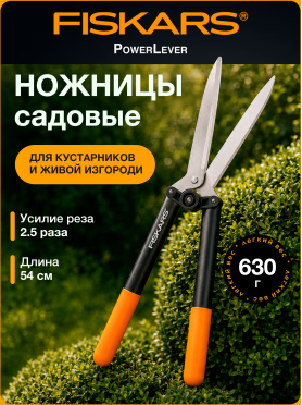Ножницы для кустов FISKARS PowerLever 114750 