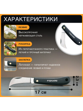 Нож прививочный FISKARS 125880 