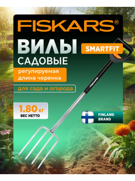 Вилы садовые FISKARS SmartFit (133320)