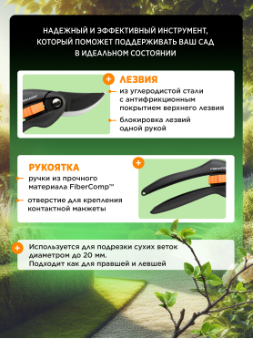 Секатор плоскостной FISKARS Single Step 