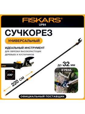 Сучкорез FISKARS UP